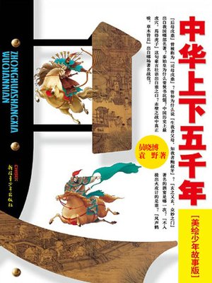 cover image of 中华上下五千年（上卷）